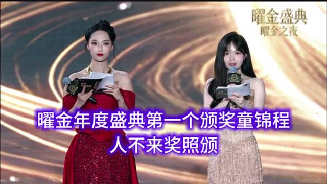 曜金年度盛典第一个颁奖童锦程，人不来奖照颁。