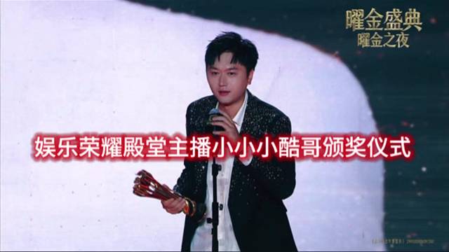 娱乐荣耀殿堂主播小小小酷哥颁奖仪式