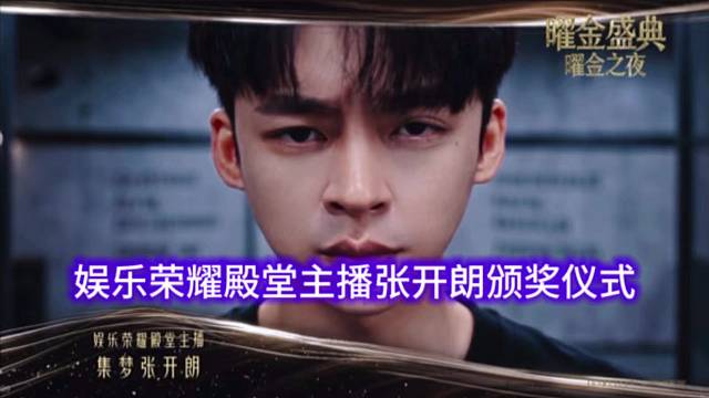 娱乐荣耀殿堂主播张开朗颁奖仪式