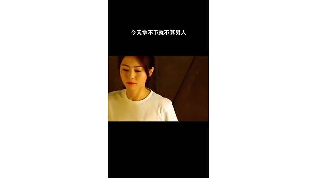 今天拿不下就不算男人