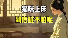 你会让猫咪上床吗？
