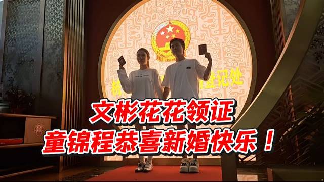 文彬花花领证！童锦程恭喜新婚快乐