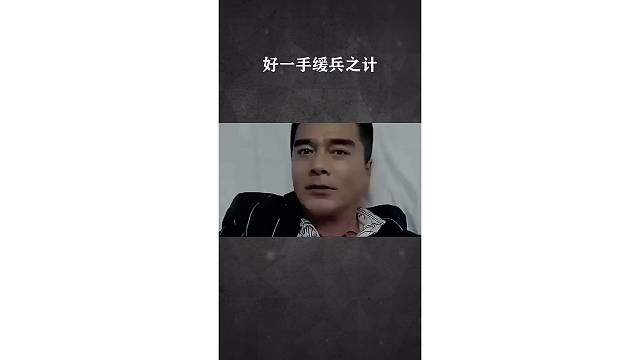 好一手缓兵之计