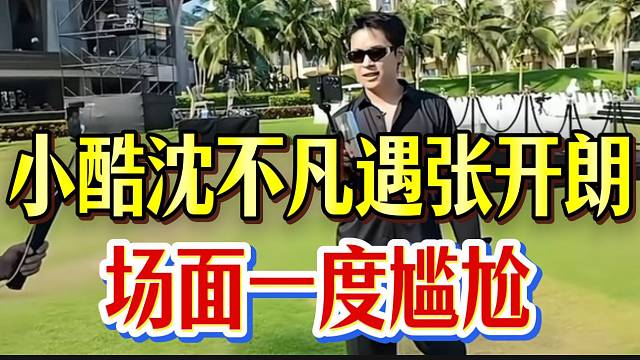 小酷沈不凡盛典遇张开朗，几人开启“友好”对话！