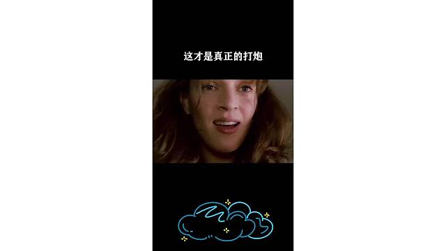 这才是真正的打炮