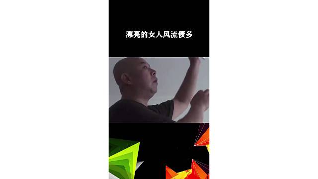 漂亮的女人风流债多