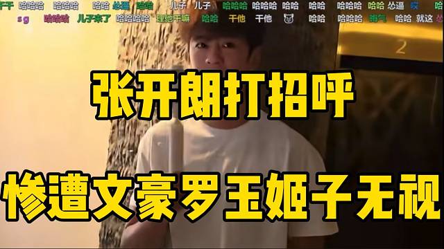 张开朗主动给文豪罗玉姬子打招呼，惨遭两人无视！