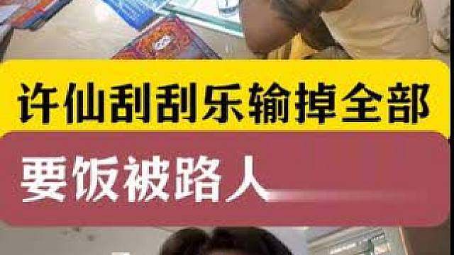 狂魔哥深圳行第一天！许仙刮刮乐输掉全部基金！