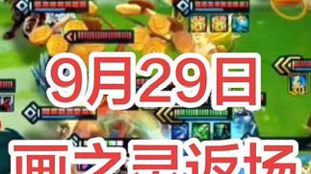 9月29日，画之灵返场！一起来看看三星腕豪的高光！