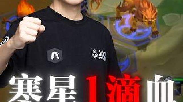 丝血翻盘夺冠！金铲铲职业选手是如何把握运气的？