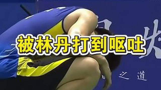 林丹折磨人名场面