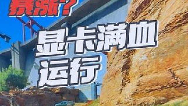 英伟达新出的功能 来看看你开启没有 让你的显卡满血运行 帧数提升巨大