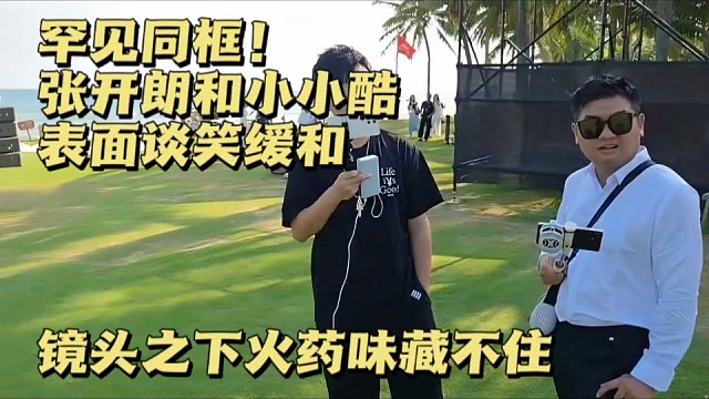罕见同框！张开朗和小小酷表面谈笑缓和，镜头之下火药味藏不住