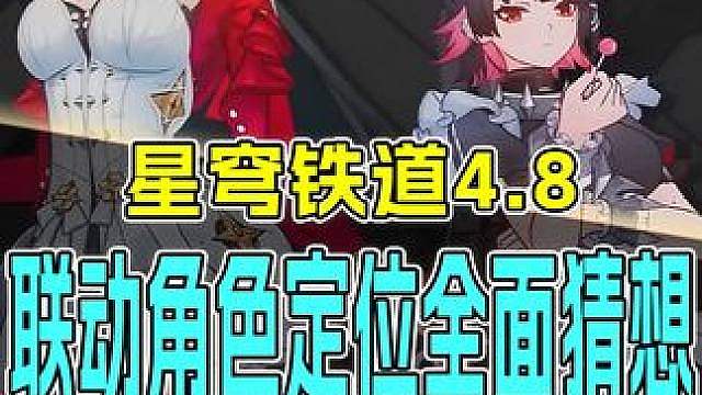 双厨狂喜！星铁4.8耀嘉音艾莲技能定位全面解析猜想！绝区零开服老玩家带你快速了解这两个角色在绝区零都