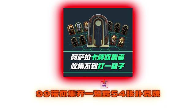 99集齐一套阿萨拉扑克牌？