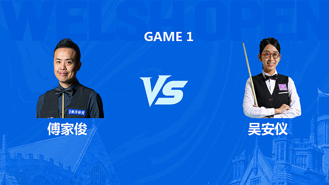 【回放】傅家俊 VS 吴安仪 2026 斯诺克苏格兰公开赛资格赛 清流