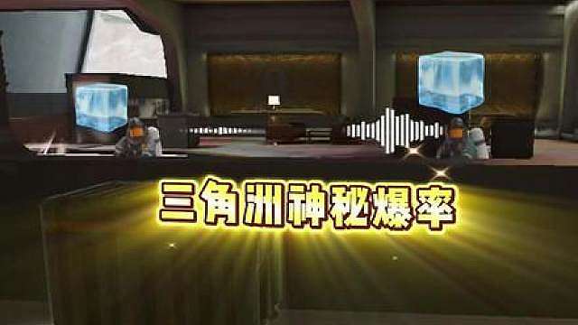 三角洲神秘爆率