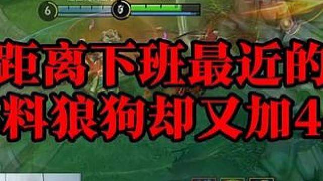 德华距离下班最近的一把，不料一手狼狗又加4头。