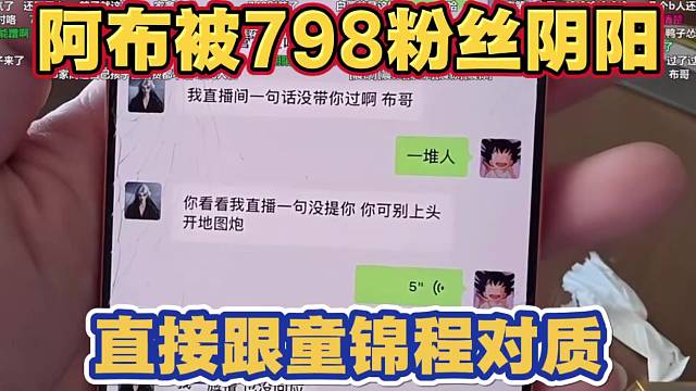 阿布被798粉丝阴阳 破口大骂 直接找童锦程对质 最后和平以误会解决