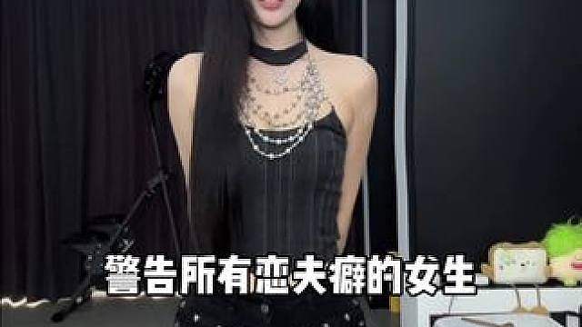 警告所有恋夫癖