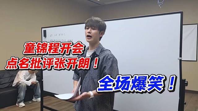 童锦程开会点名批评张开朗！全场爆笑