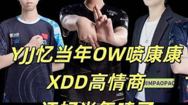 YJJ忆当年OW喷12岁康康！XDD高情商回复！