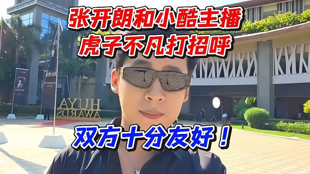 张开朗和小酷主播虎子不凡打招呼！双方十分友好