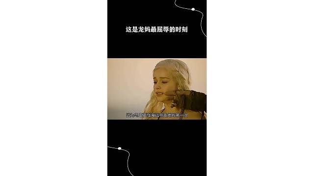 这是龙妈最屈辱的时刻