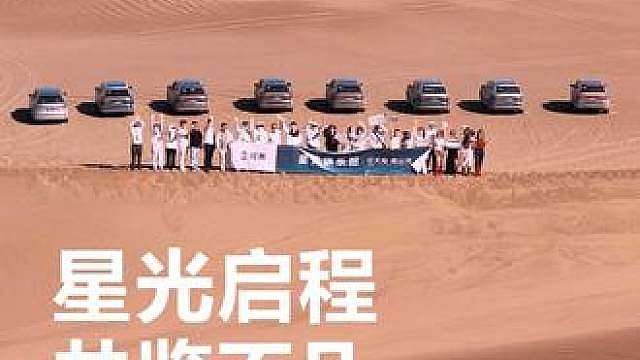 以从容姿态丈量山河辽阔， 星光启程，共鉴不凡。