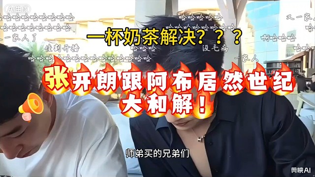 今天爆出大瓜！张开朗跟阿布居然世纪大和解！
起因就是张开朗给阿布买了一杯奶茶