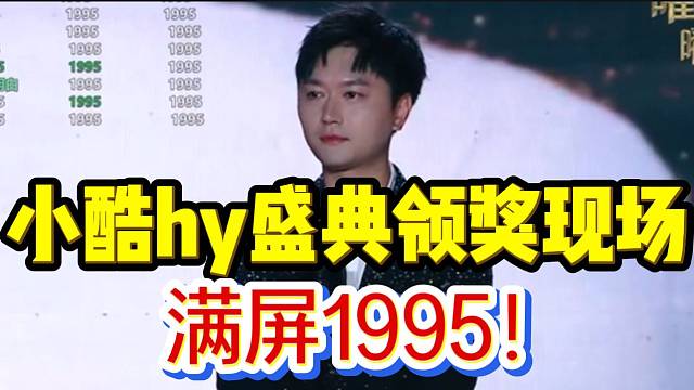 小酷hy盛典领奖现场，满公屏刷屏1995！