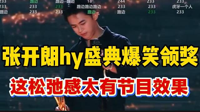 张开朗hy盛典爆笑领奖，这松弛感一般人学不来！