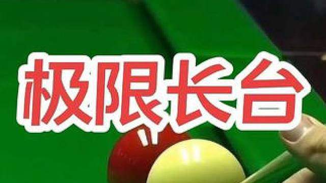 极限长台