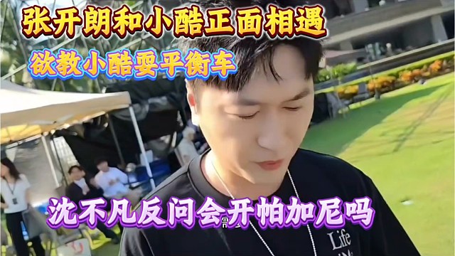 张开朗和小酷正面相遇、欲教小酷耍平衡车！沈不凡反问会开帕加尼吗？