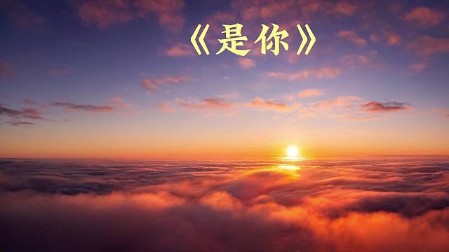 《是你》