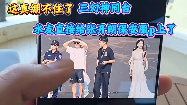 张开朗都笑了、三幻神同台水友直接给张开朗保安服p上了！