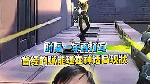 时隔一年再打瓦，曾经的赋能现在神话局现状！