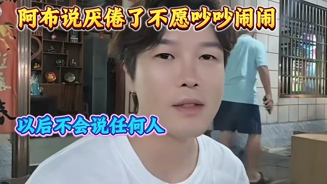 阿布坦言厌倦了不愿再说任何人！