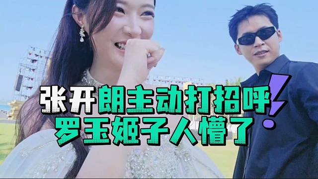 张开郎主动打招呼罗玉姬子人懵了