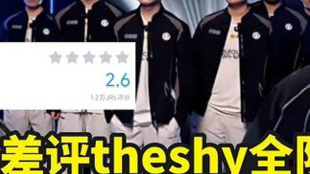 涅槃iG晋级S16！万人差评theshy全队最低分，Rookie这回真燃成鸡架了