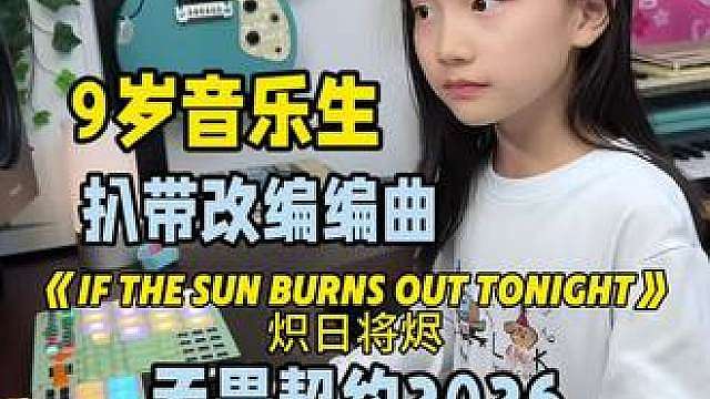 9岁音乐生扒带改编编曲无畏契约2026《炽日将烬》