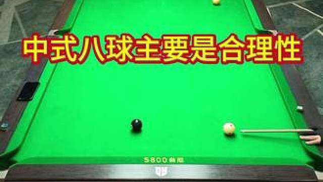 中式八球合理性的重要
