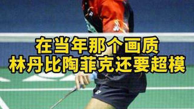 都说陶菲克能打外星人 但对面这个外星人是真打不过