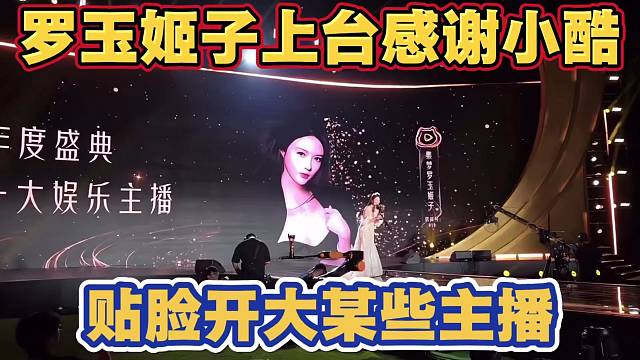 罗玉姬子年度盛典上台感谢恩师小酷 贴脸开大某些主播