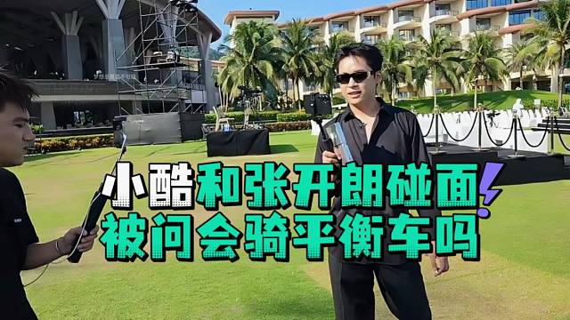 小酷和张开郎碰面被问会骑平衡车吗