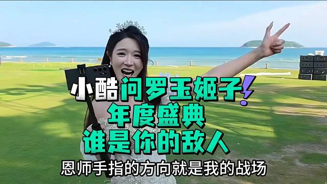 小酷问罗玉姬子年度盛典谁是你的敌人