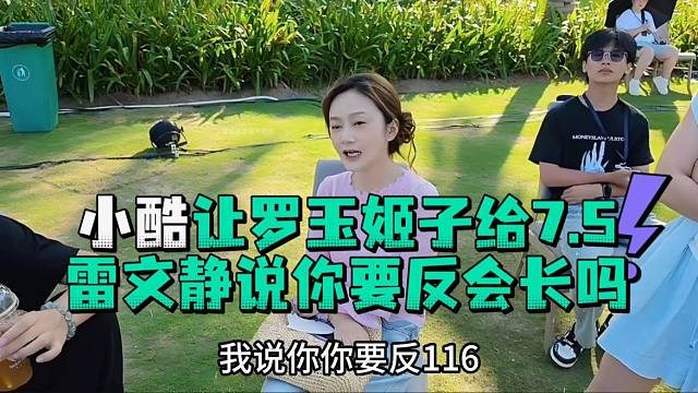 小酷让罗玉姬子给7.5雷文静说你要反会长吗