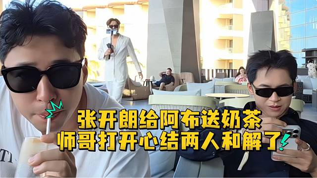 张开朗给阿布送奶茶师哥打开心结两人和解了