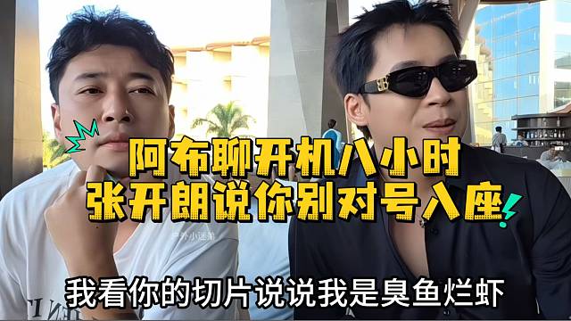 阿布聊开机八小时张开朗说你别对号入座