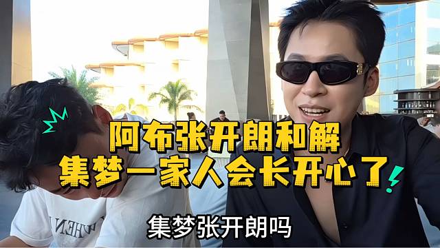 阿布张开朗和解集梦一家人会长开心了